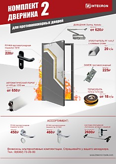 Комплект для противопожарных дверей 2