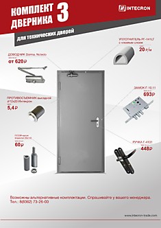 Комплект для технических дверей