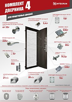 Комплект для квартирных дверей