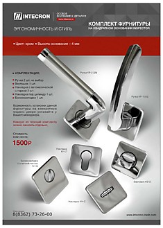 Комплект квадратной фурнитуры Интекрон