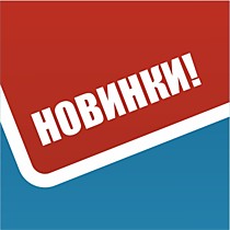 Новинки!