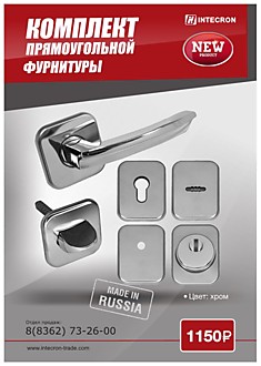 Комплект прямоугольной фурнитуры Интекрон