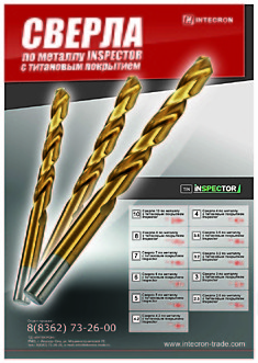 Сверла по металлу INSPECTOR